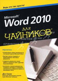 Word 2010 для чайников