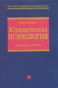 Юридическая психология. Вопросы и ответы