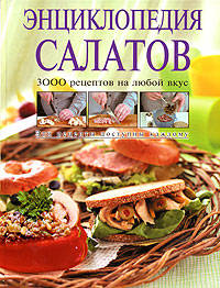 Энциклопедия салатов