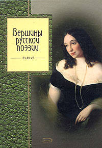 Вершины русской поэзии