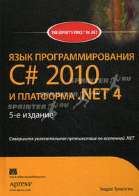 Язык программирования C# 2010 и платформа .NET 4.0. Совершите увлекательное путешествие по вселенной .NET