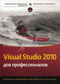 Visual Studio 2010 для профессионалов