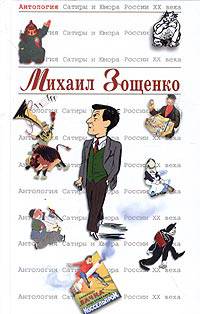 Зощенко Михаил