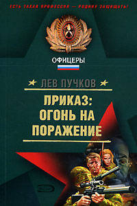 Приказ: огонь на поражение