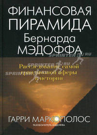 Финансовая пирамида Бернарда Мэдоффа. Расследование самой грандиозной аферы в истории