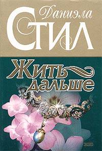 Жить дальше: роман