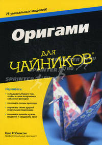 Оригами для "чайников"