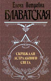 Скрижали астрального света
