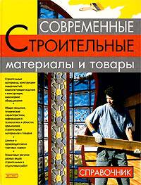 Современные строительные материалы и товары