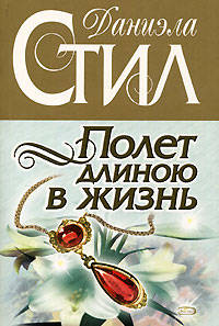 Полет длиною в жизнь