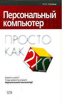 Персональный компьютер. Просто как дважды два