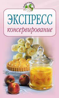 Экспресс-консервирование