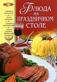 Блюда на праздничном столе