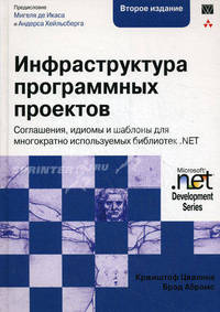 Инфраструктура программных проектов. Соглашения, идиомы и шаблоны для многократно используемых библиотек .NET (+ CD)
