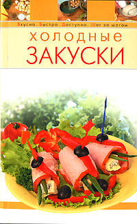Холодные закуски
