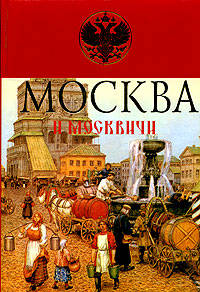 Москва и москвичи