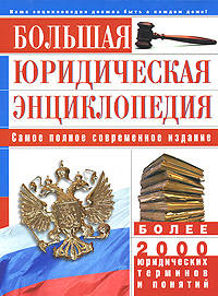 Большая юридическая энциклопедия (коричневая)