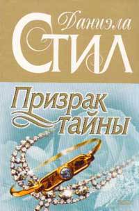 Призрак тайны: роман