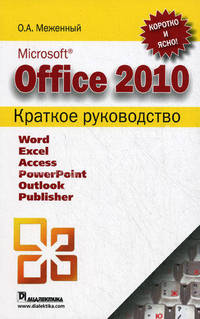 Microsoft Office 2010. Краткое руководство
