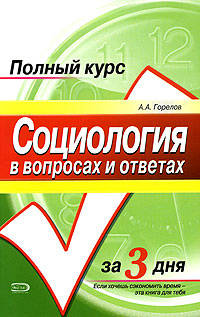 Социология в вопросах и ответах: учебное пособие