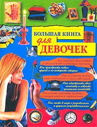 Большая книга для девочек