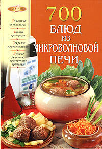 700 блюд из микроволновой печи