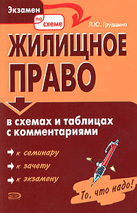 Жилищное право в таблицах и схемах с комментариями