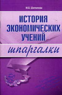 История экономических учений. Шпаргалки