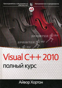 Visual C++ 2010. Полный курс