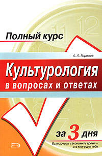 Культурология в вопросах и ответах