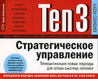 Ten3: Стратегическое управление. Принципиально новые подходы для эпохи быстрых перемен
