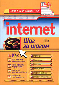 Internet. Шаг за шагом