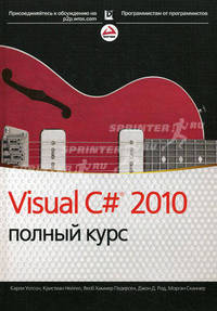 Visual C# 2010: полный курс.