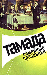 Тамада. Семейные праздники