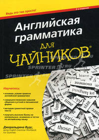 Английская грамматика для "чайников" - 2 изд.