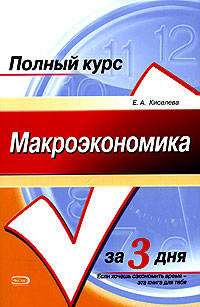 Макроэкономика. Конспект лекций: учебное пособие