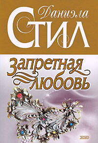 Запретная любовь