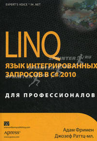 LINQ. Язык интегрированных запросов в C# 2010 для профессионалов