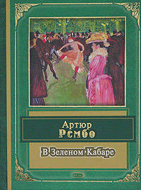 В Зеленом кабаре