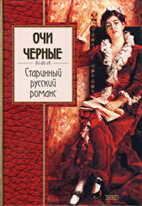 Очи черные: Старинный русский романс