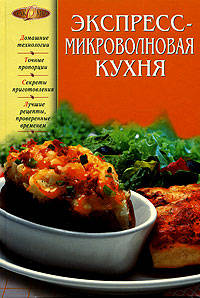 Экспресс-микроволновая кухня