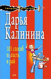 101 способ попасть в рай