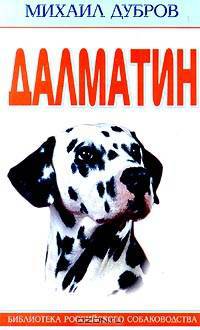Далматин - (СЕРИЯ "БИБЛИОТЕКА РОССИЙСКОГО СОБАКОВОДСТВА" (М БРС))