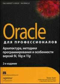 Oracle для профессионалов. Архитектура, методики программирования и особенности версий 9i, 10g и 11g - 2 изд.