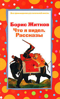 Что я видел. Рассказы