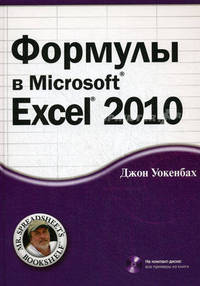 Формулы в Microsoft Office Excel 2010 + CD-ROM.