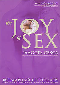 The JOY of SEX. Радость секса