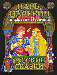 Царь, царевич и царевна Несмеяна. Русские сказки