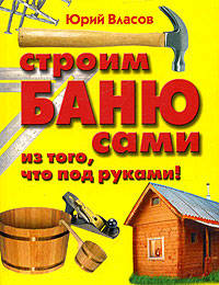 Строим баню сами из того, что под руками!