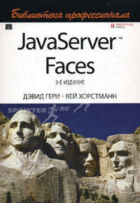 JavaServer Faces. Библиотека профессионала(изд:3)